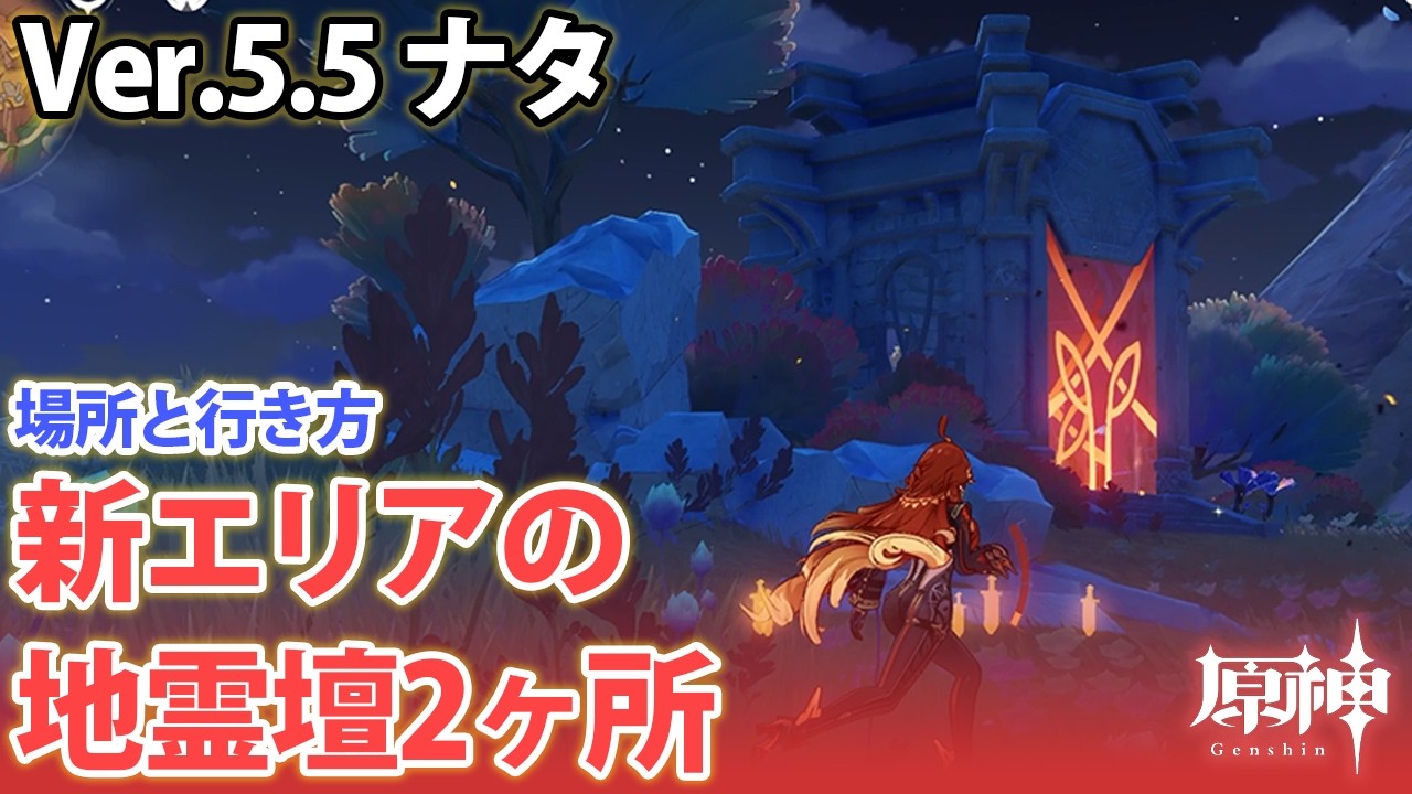 霊壇 原神】 ナタ 地霊壇 ( じれいだん )の場所と行き方【Ver5.5