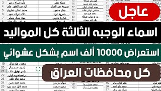 عاجل الوجبه الثالثة استعراض 10000 اسم كل المحافظات بشكل عشوائي منحه عاطلين عن العمل