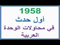 اقرأ معنا حلقة 5 :  المجموعة2  : تهافث التطبيع في الخليج .. الحدث العربي 1958