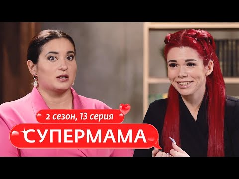 СУПЕРМАМА | РЕБЕНКУ МОЖНО ВСЕ | 13 ВЫПУСК, 2 СЕЗОН