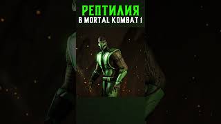 РЕПТИЛИЯ ПОЯВИТСЯ в Mortal Kombat 1?!