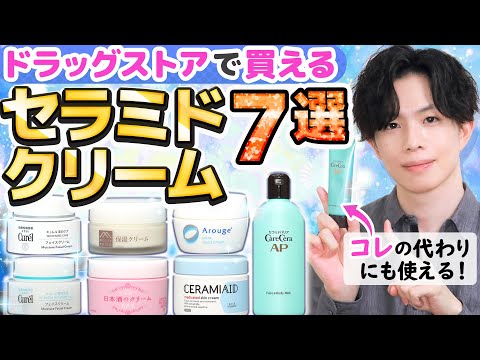 【優秀セラミドクリーム7選】ドラッグストアで買えるプロお勧めのセラミドクリームをまとめました【ケアセラ・キュレル・アルージェ・セラミエイド・松山油脂・菊正宗】