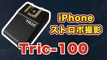 【iPhoneでストロボ撮影】Tric フラッシュコントローラ Tric-100