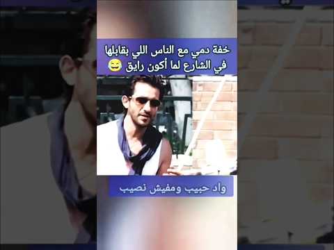 خفي دمي مع الناس اللي بقابلها في الشارع لما أكون رايق  ضحك  مضحك