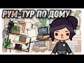 Рум-тур по моему дому🏠🤍//Тока бока// Sireana