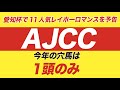 AJCC 2020【穴馬】ブラストワンピースに危機？！レースの距離に騙されるな！中山芝2200ｍで好走するのは、この穴馬！！