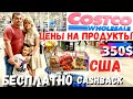 США БЕСПЛАТНАЯ Закупка в Costco на 350$ / Обзор магазина Costco / Цены на продукты за кэшбэк Костко