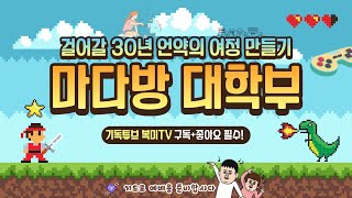 마가다락방 대학부ㅣ진정한 치유는 가정, 후대, 모든 현장을 살리는 것 ㅣ 202010627