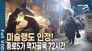 [다큐3일📸] 생선구이 vs 닭한마리, 종로5가 먹자골목 72시간 | KBS 2012.03.11 방송