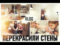 vlog КРАСИМ СТЕНЫ! Свершилось. Уборка елки и учу мыть полы дочек - Senya Miro