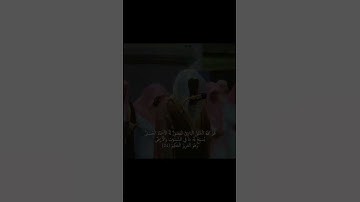 تلاوة سعود الشريم  #تلاوة_خاشعة #تلاوة_خاشعة #القرآن_الكريم #سعود_الشريم #قرآن
