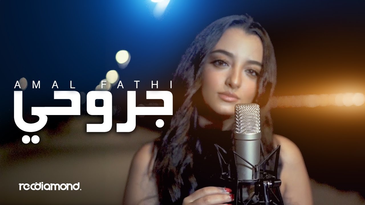 Amal Fathi   Jrou7i   Music Video Cover