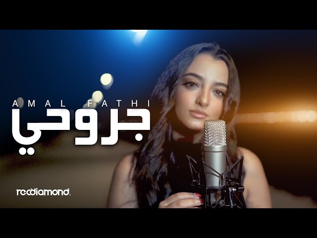 Amal Fathi - Jrou7i | جروحي (Music Video Cover) class=