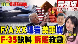F\/A-XX卡關!美軍崩潰中國操控 習近平禁稀土 令美軍六代戰機陷危機!F-35零件告急 拆舊艦救戰機 美軍缺料潛艦斷鏈 川普慌了!｜【前進戰略高地完整版上】@全球大視野Global_Vision
