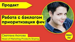 Работа с бэклогом и приоритизация фич. Спикер: Светлана Аюпова