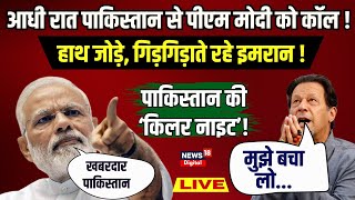 ?Live: Pakistan से आधी रात PM Modi को Call, गिड़गिड़ाए Imran Khan ? Indian Army | Pakistan Army