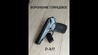 Воронение глянцевое