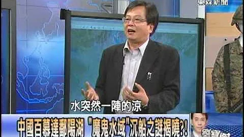 【关键时刻2200】国百慕达鄱阳湖 魔鬼水域沉船之谜1020321 - 天天要闻