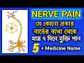 Nerve pain treatmentneuropathic pain treatment in bangla      