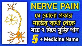 Nerve pain treatment|Neuropathic pain treatment in bangla| নার্ভের ব্যথায় ৫ টি কার্যকরী ঔষধ| screenshot 4