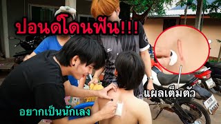 ปอนด์โดนฟัน!!!