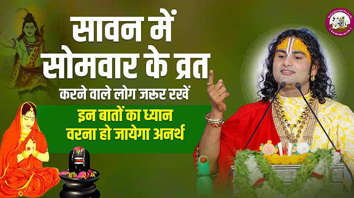 सावन में सोमवार के व्रत करने वाले लोग जरूर रखें इन बातों का ध्यान। वरना..😱 । श्री अनिरुद्धाचार्य जी