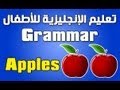 تعليم الانجليزية للاطفال - قواعد Grammar