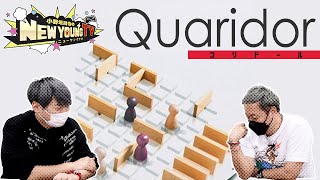 【ボードゲーム】Quoridor コリドールで遊んでみた【小野坂昌也☆ニューヤングTV】