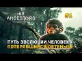 Путь эволюции человека. Потерявшийся детеныш - Ancestors: The Humankind Odyssey #1 (Первый Взгляд)