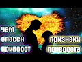 Чем опасен приворот и признаки приворота