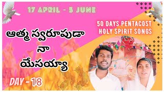 ఆత్మ స్వరూపుడా | Athma Swarupuda Song | Telugu Christian Song | Joseph K Apostle & SushmaJosephK