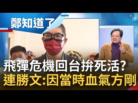 連勝文稱"父母老了" 跟中國喊戰是血氣方剛 黃創夏轟:對得起保護連家的老兵嗎？憶飛彈危機堅持回台拚死活 黃益中吐槽:勝文你沒有當兵｜鄭弘儀主持｜【鄭知道了 PART1】20