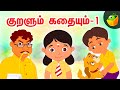 குறளும் கதையும்- 1( Kuralum Kathaiyum) | Tamil Moral Stories | Magicbox Animation