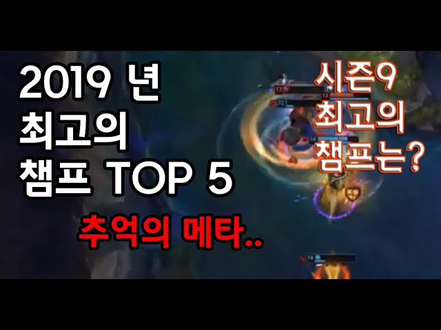 2019년 롤 시즌9 사기적폐 챔프 TOP5는?