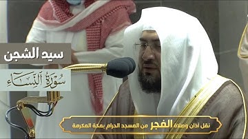 تلاوة تثير الشجن ويقشعر لها البدن لبلبل الحرم الشيخ بندر بليلة من سورة النساء 29-1-1443