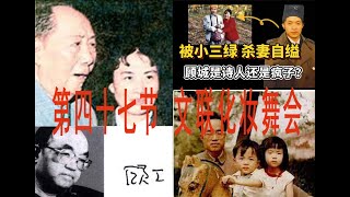 《毛泽东和他的女人们》（36）第四十七节 文联化妆舞会