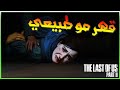 بعد ما نقذها جو من الموت غدرت بيه وقتلته #3 | تختيم لعبة ذا لاست اوف اس الجزء الثاني the last of us2