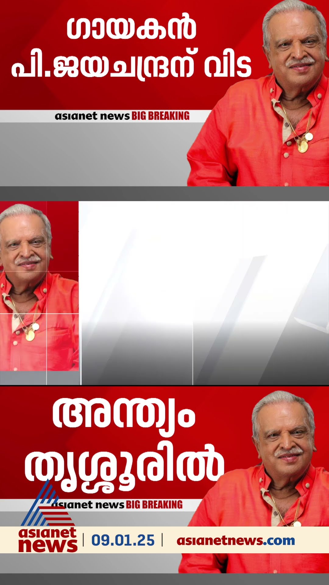 പലർക്കും പലതായിരുന്നു പി ജയചന്ദ്രൻ... വാക്കുകൾ ഇടറി, നെഞ്ചുനീറി സം​ഗീത ലോകം