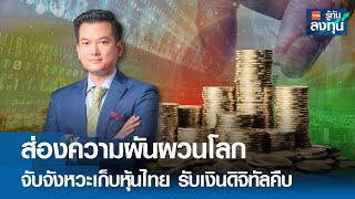 ส่องความผันผวนโลก จับจังหวะเก็บหุ้นไทย รับเงินดิจิทัลคืบ I TNN รู้ทันลงทุน I 24-04-67