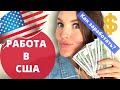 Работа в США. Моя работа. Как заработать в Америке #работавсша #сша