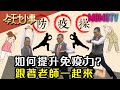 如何提升免疫力?跟著老師一起來 20200229 簡文仁 劉柳樺【今天大小事】完整版