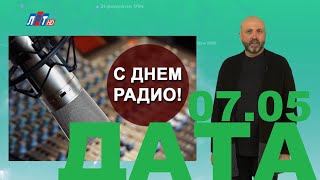 7 МАЯ В ИСТОРИИ - Николай Пивненко в проекте ДАТА - 2020