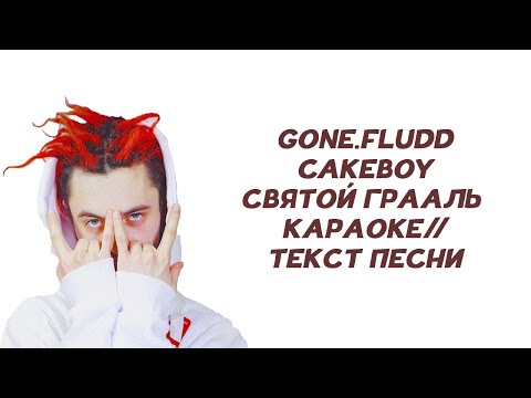 GONE.Fludd feat. CAKEBOY - СВЯТОЙ ГРААЛЬ // КАРАОКЕ // ТЕКСТ ПЕСНИ