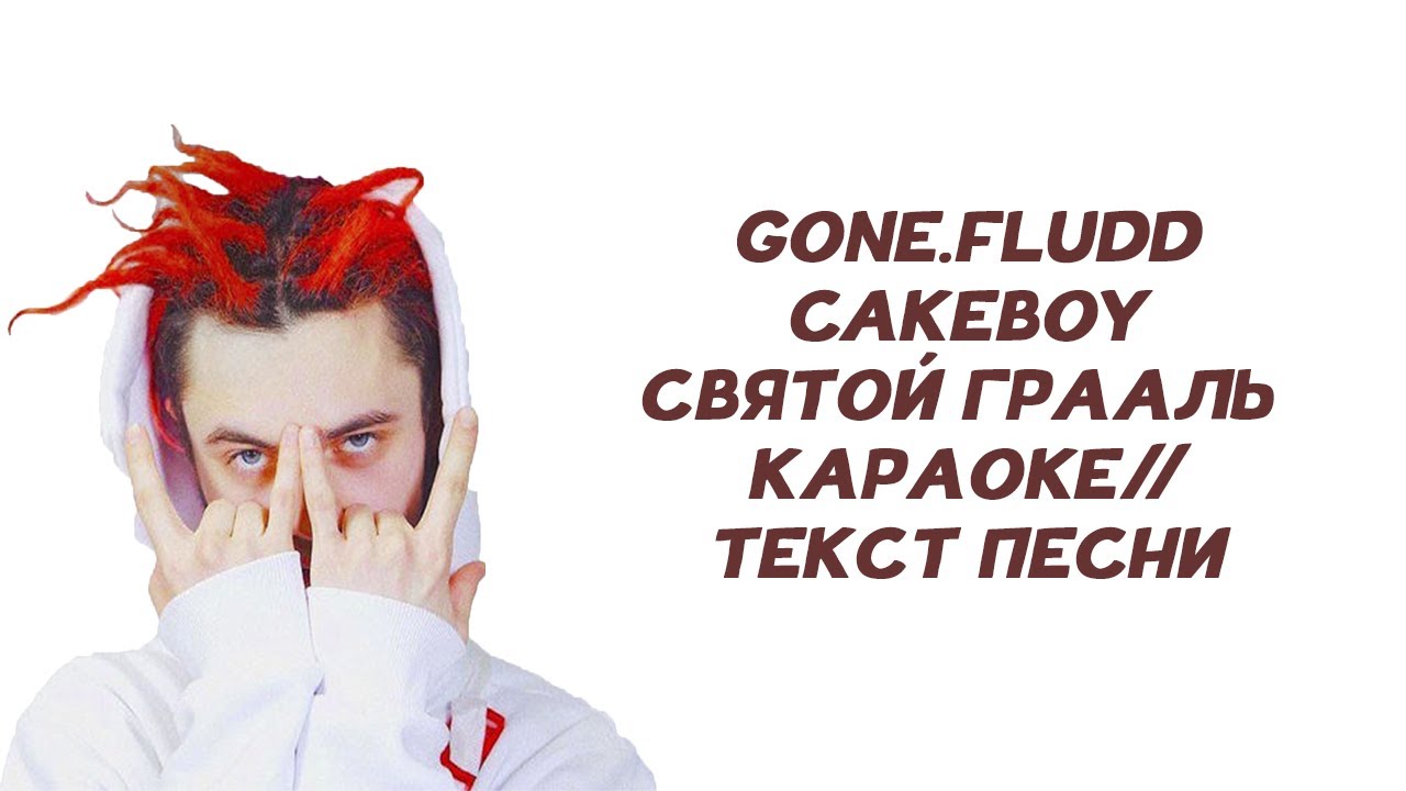 Мамба Песня Gone Fludd