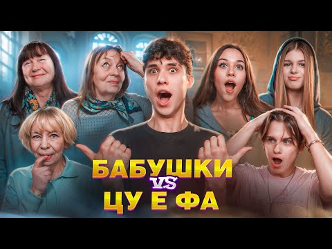 видео: ЦУ Е ФА VS БАБУШКИ! КТО КОГО? ЛИЗОГУБ, НЕКРАСОВА, ТУРОВ, СИМКА