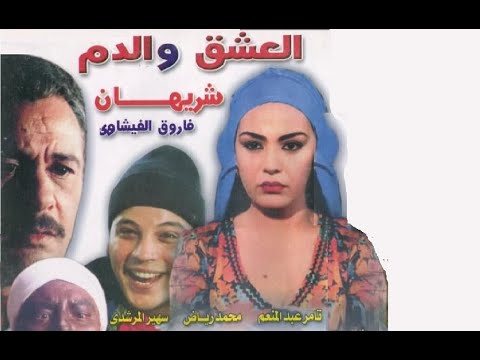 العشق والدم بطولة فاروق الفيشاوي و شريهان