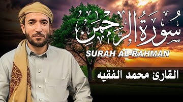 سورة الرحمن كاملة (مكتوبة ) للقارئ الشيخ محمد الفقيه _ تلاوة خاشعة ومؤثرة😌💚