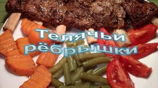 Как приготовить телячьи рёбрышки Как приготовить телячьи рёбрышки