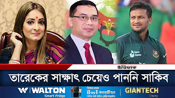 বিএনপিতেও যোগ দিতে চেয়েছিলো সাকিব | Shakib Al Hasan | BNP | Tareq | Khaleda Zia | Daily Ittefaq