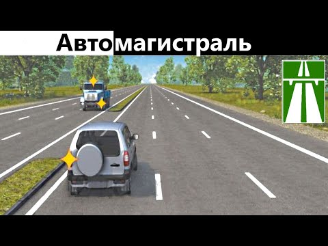 Движение по автомагистралям (Как сдать экзамен на права) ПДД 2023